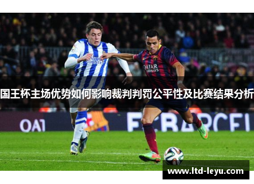 国王杯主场优势如何影响裁判判罚公平性及比赛结果分析