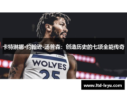 卡特琳娜·约翰逊-汤普森：创造历史的七项全能传奇