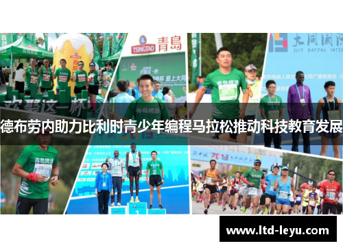 德布劳内助力比利时青少年编程马拉松推动科技教育发展
