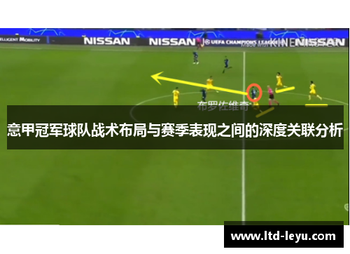 意甲冠军球队战术布局与赛季表现之间的深度关联分析