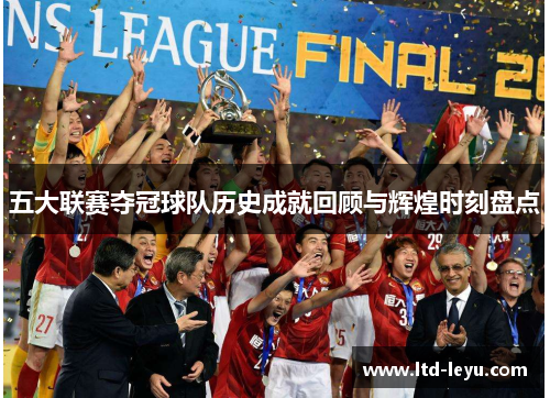五大联赛夺冠球队历史成就回顾与辉煌时刻盘点