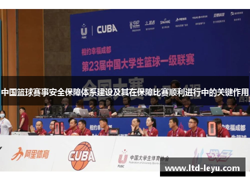 中国篮球赛事安全保障体系建设及其在保障比赛顺利进行中的关键作用