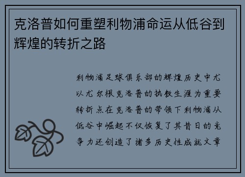克洛普如何重塑利物浦命运从低谷到辉煌的转折之路