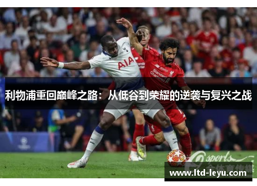 利物浦重回巅峰之路：从低谷到荣耀的逆袭与复兴之战