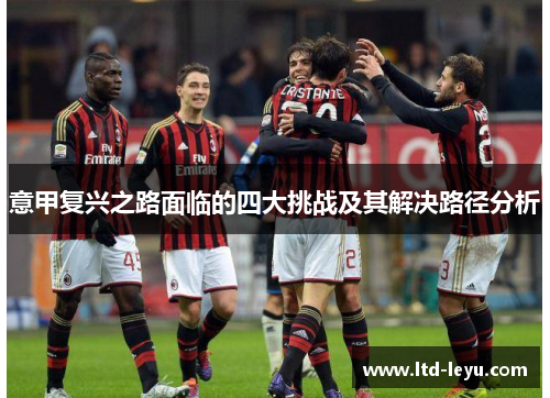 意甲复兴之路面临的四大挑战及其解决路径分析
