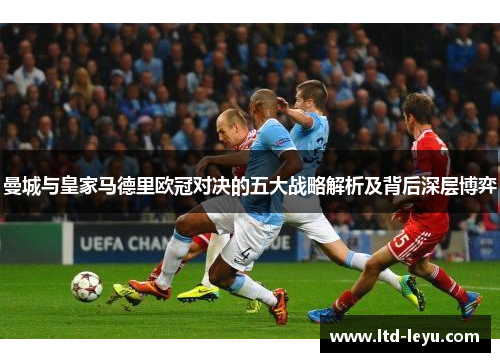 曼城与皇家马德里欧冠对决的五大战略解析及背后深层博弈