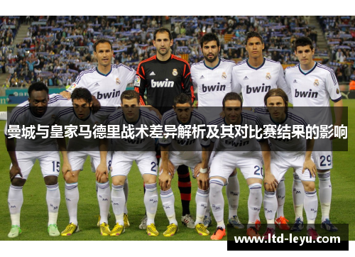 曼城与皇家马德里战术差异解析及其对比赛结果的影响
