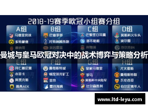 曼城与皇马欧冠对决中的战术博弈与策略分析