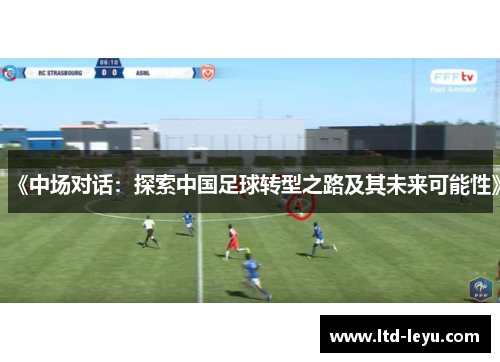 《中场对话：探索中国足球转型之路及其未来可能性》
