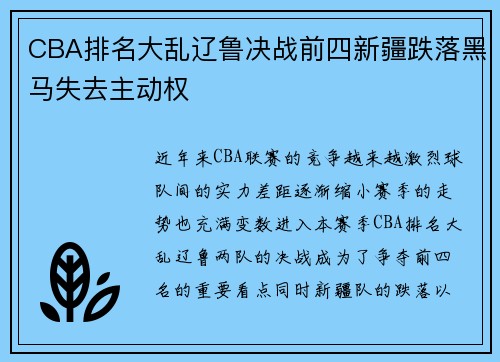 CBA排名大乱辽鲁决战前四新疆跌落黑马失去主动权