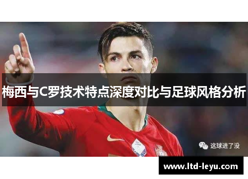 梅西与C罗技术特点深度对比与足球风格分析