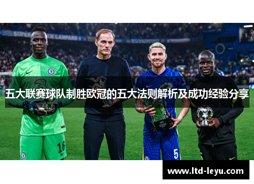 五大联赛球队制胜欧冠的五大法则解析及成功经验分享