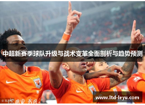 中超新赛季球队升级与战术变革全面剖析与趋势预测