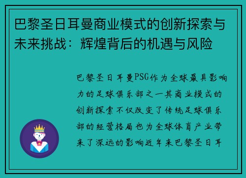 巴黎圣日耳曼商业模式的创新探索与未来挑战：辉煌背后的机遇与风险