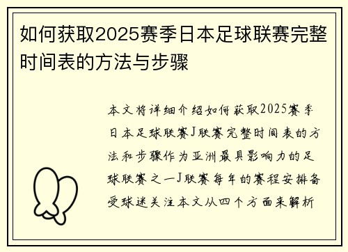 如何获取2025赛季日本足球联赛完整时间表的方法与步骤
