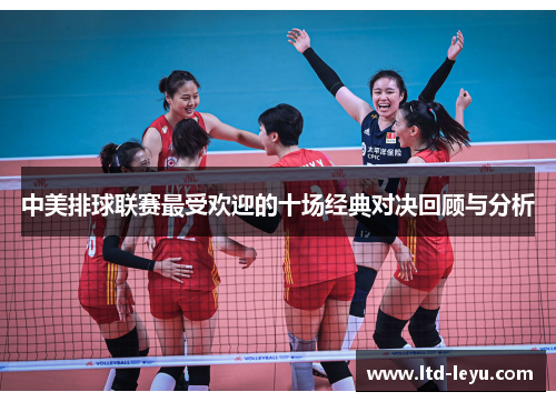 中美排球联赛最受欢迎的十场经典对决回顾与分析