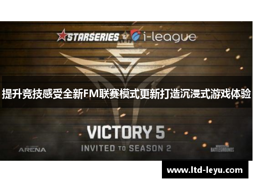 提升竞技感受全新FM联赛模式更新打造沉浸式游戏体验