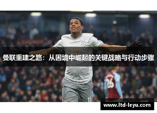 曼联重建之路：从困境中崛起的关键战略与行动步骤