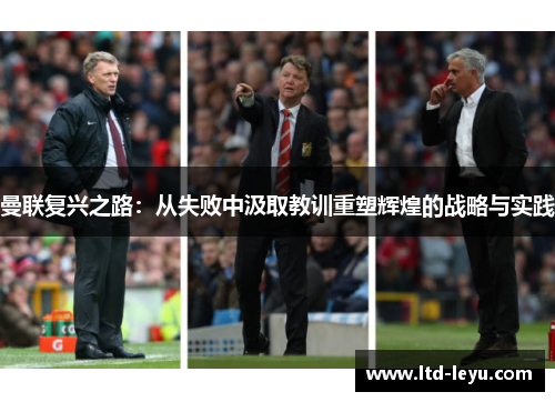 曼联复兴之路：从失败中汲取教训重塑辉煌的战略与实践