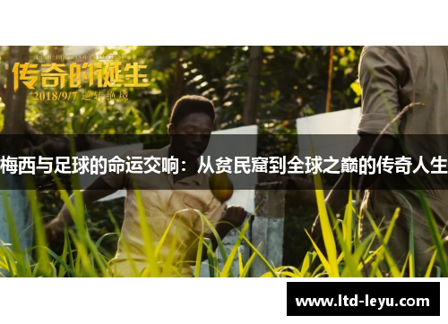 梅西与足球的命运交响：从贫民窟到全球之巅的传奇人生