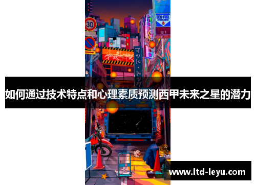 如何通过技术特点和心理素质预测西甲未来之星的潜力