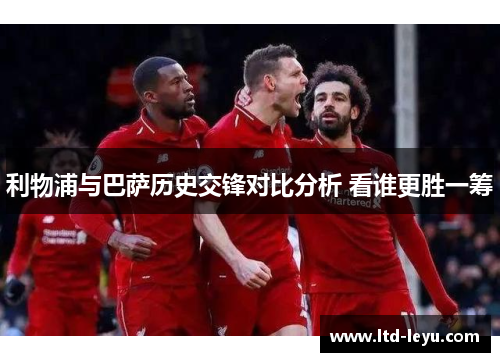 利物浦与巴萨历史交锋对比分析 看谁更胜一筹