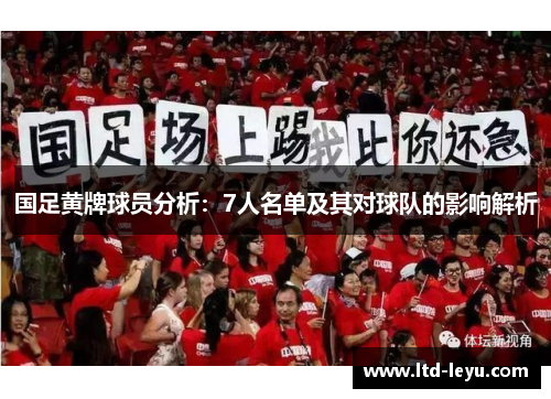 国足黄牌球员分析：7人名单及其对球队的影响解析
