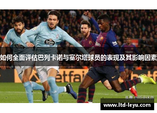 如何全面评估巴列卡诺与塞尔塔球员的表现及其影响因素