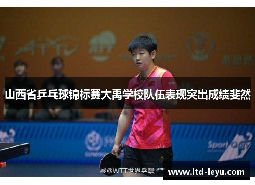 山西省乒乓球锦标赛大禹学校队伍表现突出成绩斐然