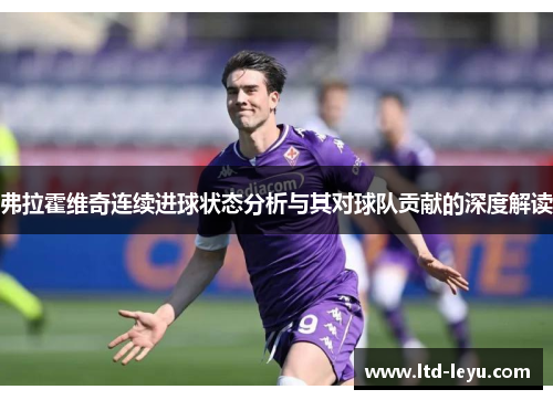 弗拉霍维奇连续进球状态分析与其对球队贡献的深度解读
