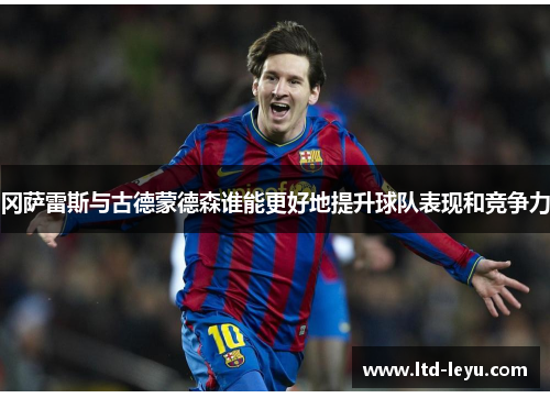 冈萨雷斯与古德蒙德森谁能更好地提升球队表现和竞争力