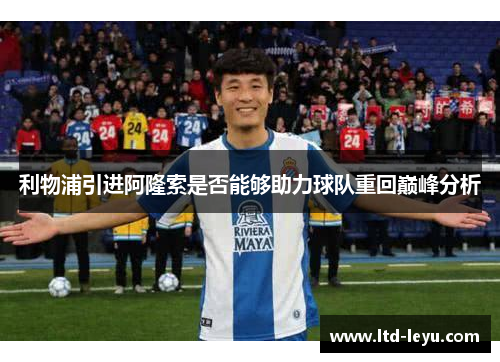 利物浦引进阿隆索是否能够助力球队重回巅峰分析