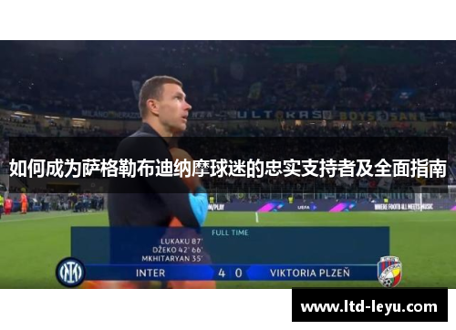 如何成为萨格勒布迪纳摩球迷的忠实支持者及全面指南