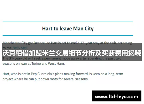 沃克租借加盟米兰交易细节分析及买断费用揭晓