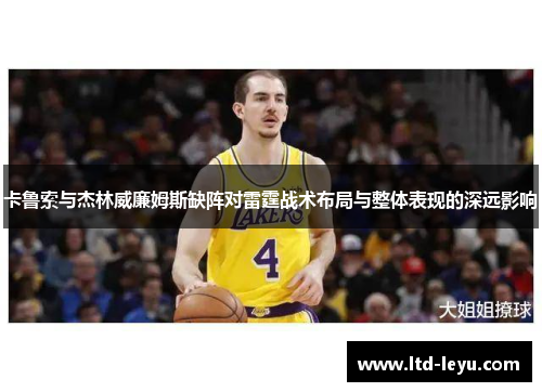 卡鲁索与杰林威廉姆斯缺阵对雷霆战术布局与整体表现的深远影响