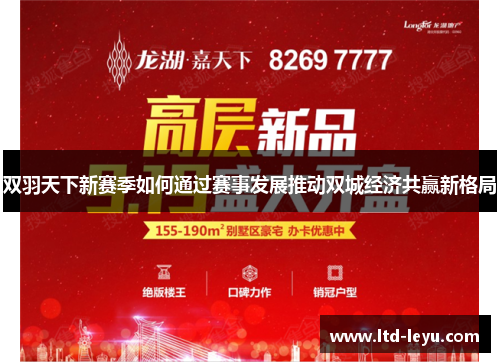 双羽天下新赛季如何通过赛事发展推动双城经济共赢新格局