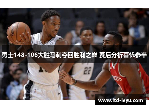勇士148-106大胜马刺夺回胜利之巅 赛后分析喜忧参半