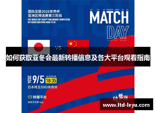 如何获取亚冬会最新转播信息及各大平台观看指南