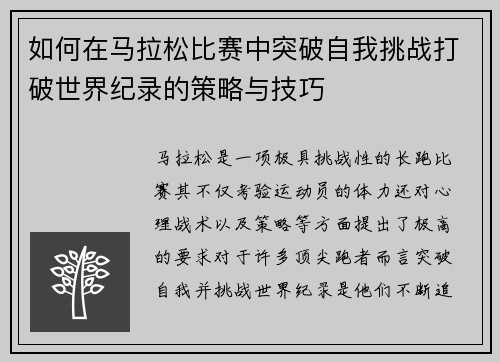 如何在马拉松比赛中突破自我挑战打破世界纪录的策略与技巧