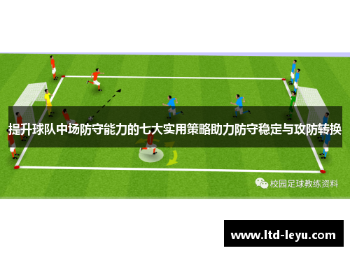 提升球队中场防守能力的七大实用策略助力防守稳定与攻防转换