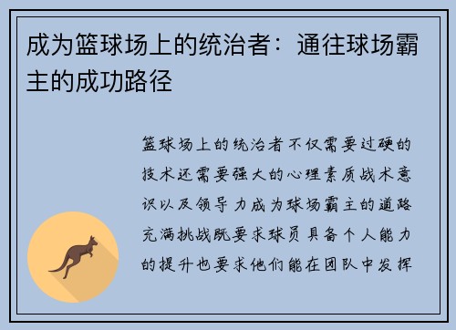 成为篮球场上的统治者：通往球场霸主的成功路径