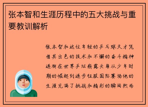 张本智和生涯历程中的五大挑战与重要教训解析