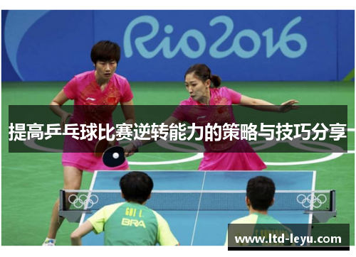 提高乒乓球比赛逆转能力的策略与技巧分享