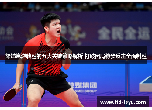 梁靖崑逆转胜的五大关键策略解析 打破困局稳步反击全面制胜