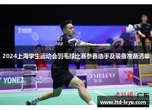 2024上海学生运动会羽毛球比赛参赛选手及装备准备清单