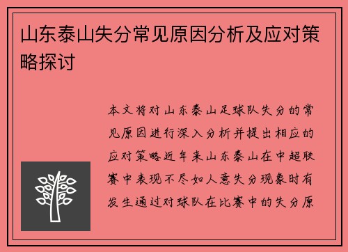 山东泰山失分常见原因分析及应对策略探讨
