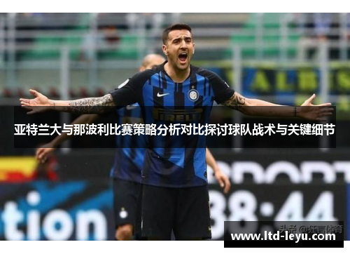 亚特兰大与那波利比赛策略分析对比探讨球队战术与关键细节