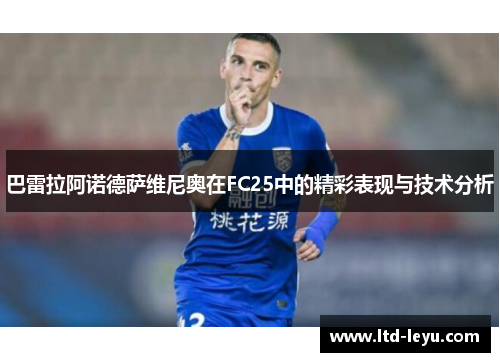巴雷拉阿诺德萨维尼奥在FC25中的精彩表现与技术分析