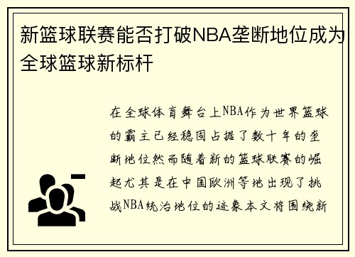 新篮球联赛能否打破NBA垄断地位成为全球篮球新标杆
