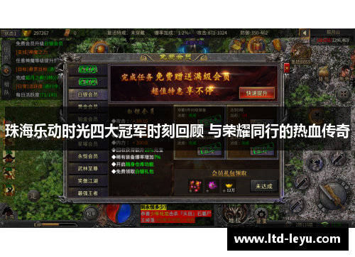 珠海乐动时光四大冠军时刻回顾 与荣耀同行的热血传奇